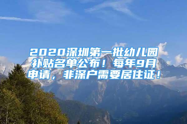 2020深圳第一批幼兒園補(bǔ)貼名單公布！每年9月申請，非深戶需要居住證！