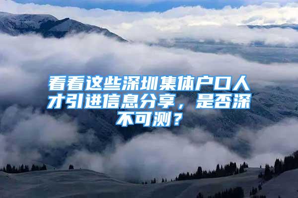 看看這些深圳集體戶口人才引進信息分享，是否深不可測？