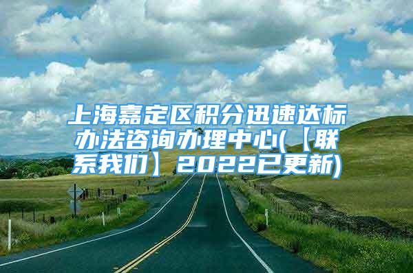 上海嘉定區(qū)積分迅速達(dá)標(biāo)辦法咨詢(xún)辦理中心(【聯(lián)系我們】2022已更新)