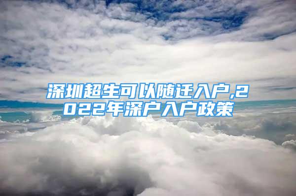 深圳超生可以隨遷入戶,2022年深戶入戶政策