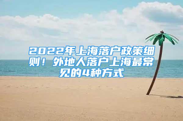 2022年上海落戶政策細則！外地人落戶上海最常見的4種方式