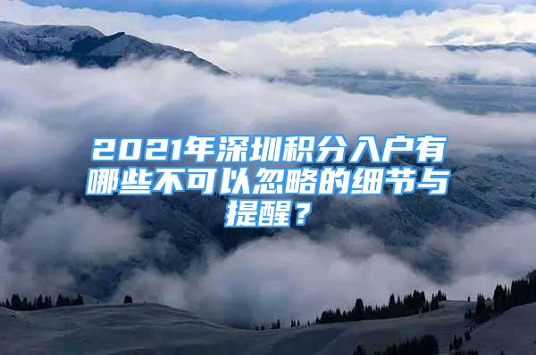 2021年深圳積分入戶有哪些不可以忽略的細(xì)節(jié)與提醒？