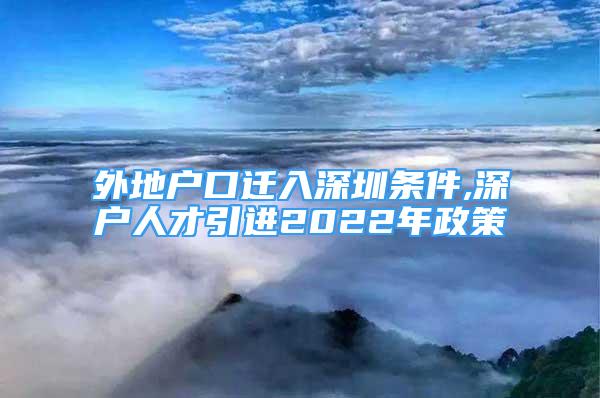 外地戶口遷入深圳條件,深戶人才引進(jìn)2022年政策