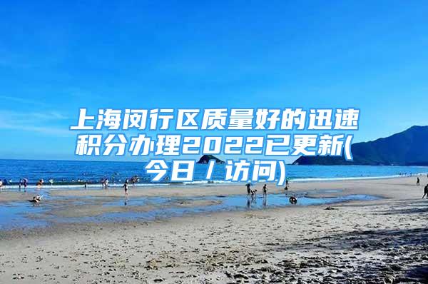 上海閔行區(qū)質(zhì)量好的迅速積分辦理2022已更新(今日／訪問)