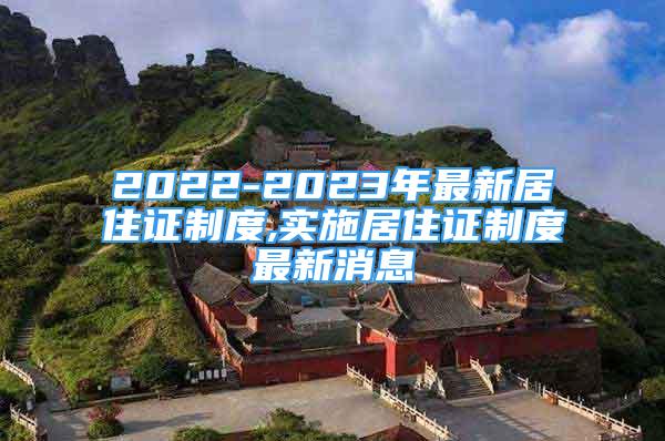 2022-2023年最新居住證制度,實(shí)施居住證制度最新消息