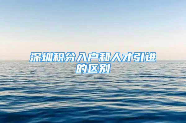 深圳積分入戶和人才引進(jìn)的區(qū)別