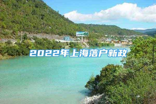 2022年上海落戶新政