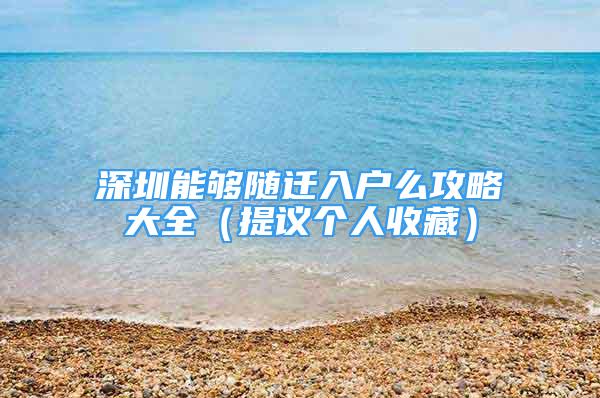 深圳能夠隨遷入戶么攻略大全（提議個人收藏）