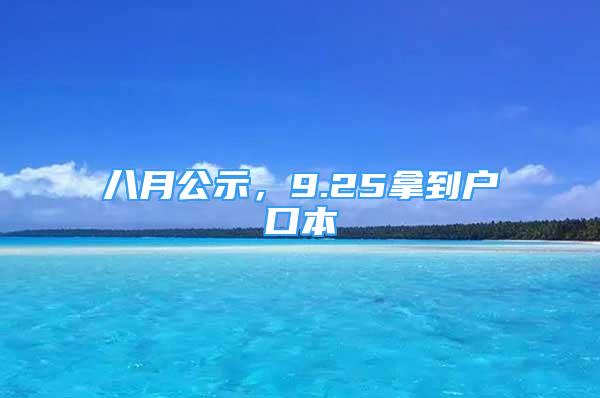 八月公示，9.25拿到戶口本