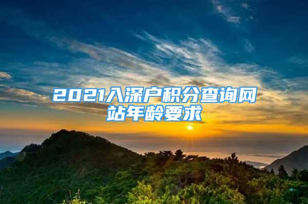 2021入深戶積分查詢網(wǎng)站年齡要求