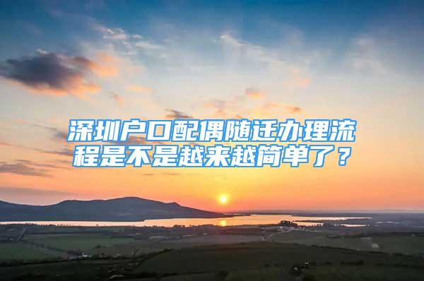 深圳戶口配偶隨遷辦理流程是不是越來越簡單了？