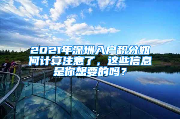 2021年深圳入戶積分如何計算注意了，這些信息是你想要的嗎？