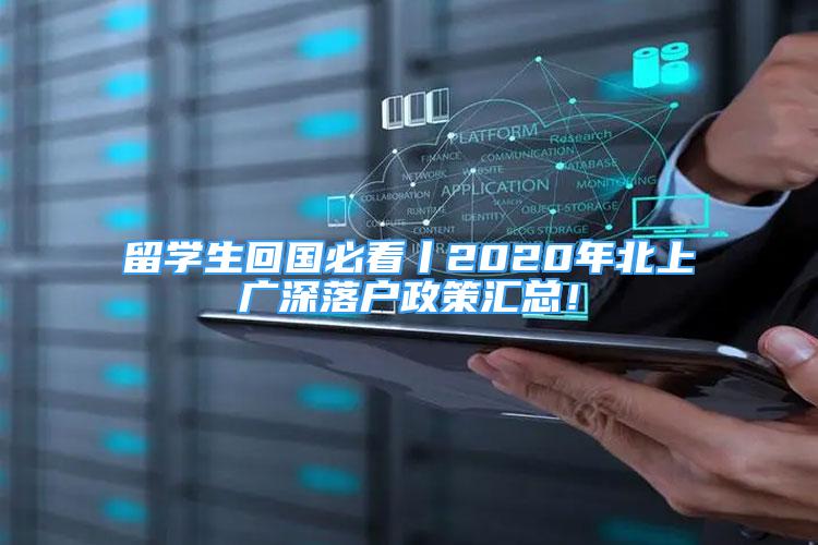 留學(xué)生回國必看丨2020年北上廣深落戶政策匯總！