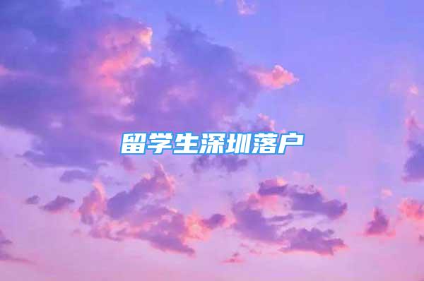 留學(xué)生深圳落戶