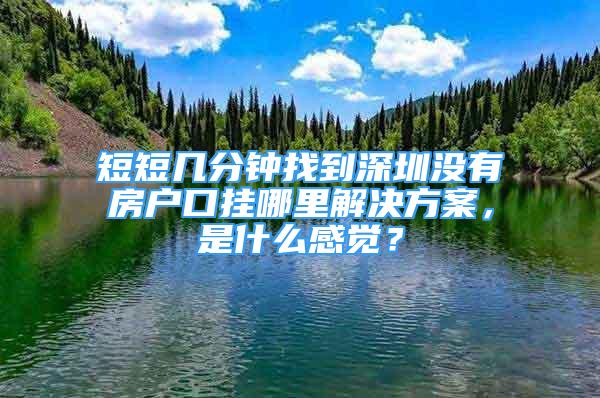 短短幾分鐘找到深圳沒有房戶口掛哪里解決方案，是什么感覺？