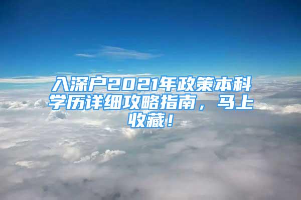 入深戶2021年政策本科學(xué)歷詳細(xì)攻略指南，馬上收藏！