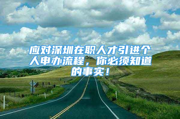 應(yīng)對深圳在職人才引進(jìn)個人申辦流程，你必須知道的事實(shí)！