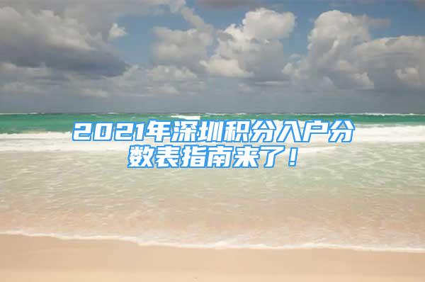 2021年深圳積分入戶分?jǐn)?shù)表指南來(lái)了！