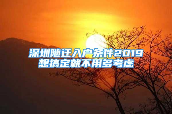 深圳隨遷入戶條件2019想搞定就不用多考慮