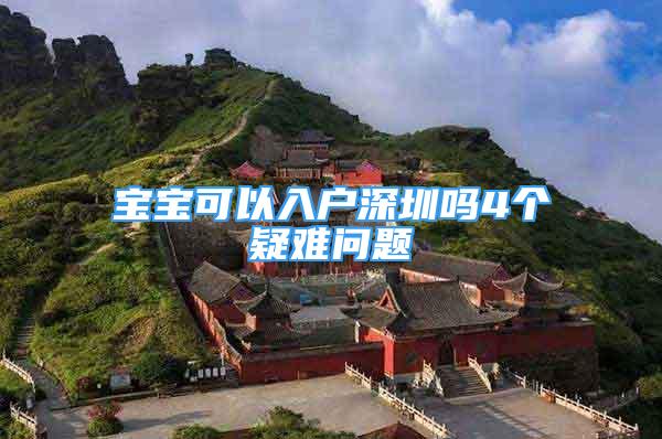 寶寶可以入戶深圳嗎4個疑難問題