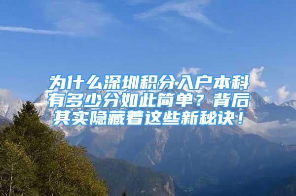 為什么深圳積分入戶本科有多少分如此簡單？背后其實隱藏著這些新秘訣！