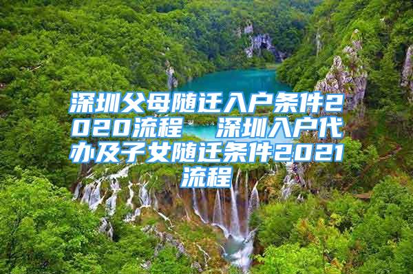 深圳父母隨遷入戶條件2020流程  深圳入戶代辦及子女隨遷條件2021流程