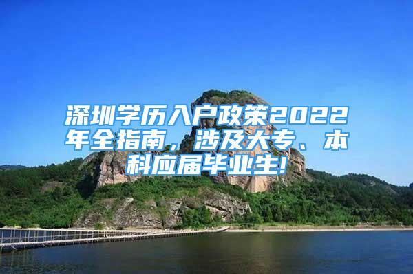 深圳學(xué)歷入戶政策2022年全指南，涉及大專、本科應(yīng)屆畢業(yè)生!