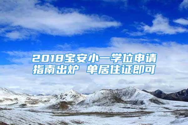 2018寶安小一學(xué)位申請(qǐng)指南出爐 單居住證即可