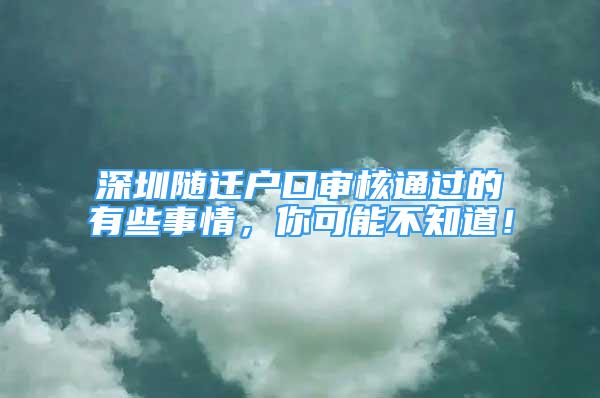 深圳隨遷戶口審核通過的有些事情，你可能不知道！