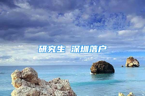 研究生 深圳落戶