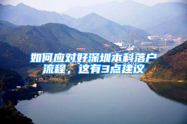 如何應對好深圳本科落戶流程，這有3點建議