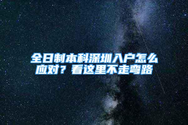 全日制本科深圳入戶怎么應(yīng)對？看這里不走彎路