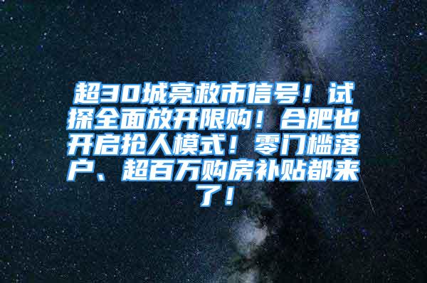 超30城亮救市信號！試探全面放開限購！合肥也開啟搶人模式！零門檻落戶、超百萬購房補貼都來了！