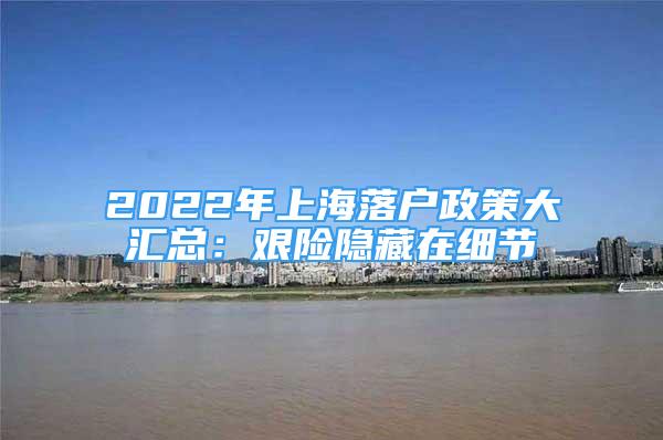 2022年上海落戶政策大匯總：艱險隱藏在細節(jié)