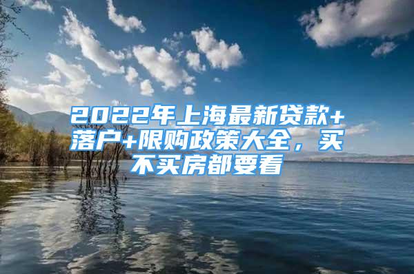 2022年上海最新貸款+落戶+限購政策大全，買不買房都要看