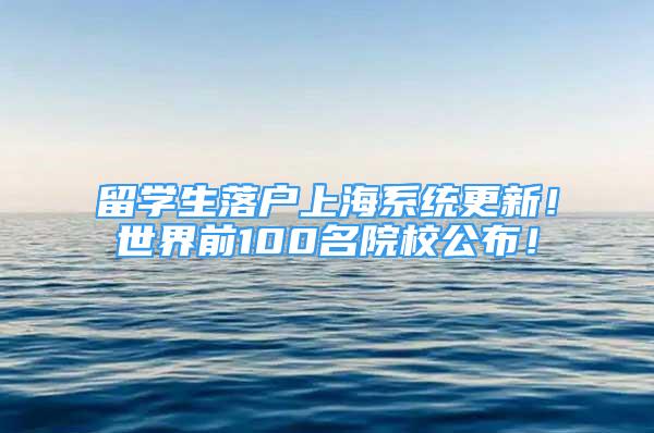 留學(xué)生落戶上海系統(tǒng)更新！世界前100名院校公布！