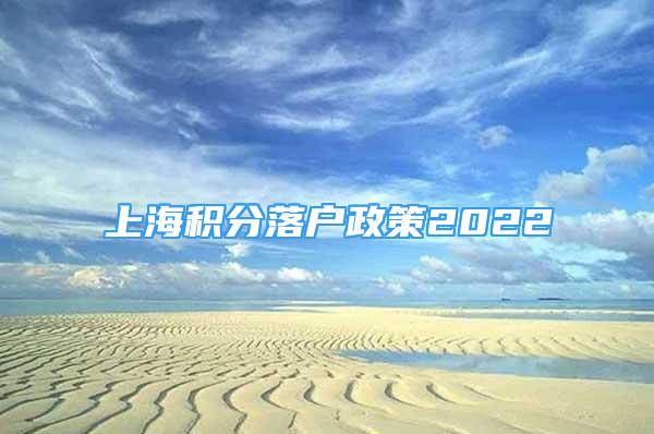 上海積分落戶政策2022