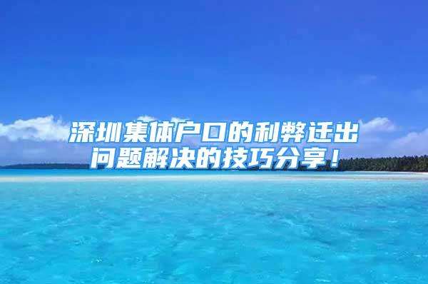 深圳集體戶口的利弊遷出問題解決的技巧分享！