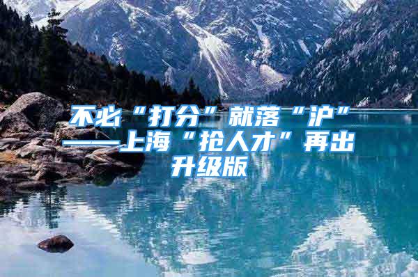 不必“打分”就落“滬”――上?！皳屓瞬拧痹俪錾?jí)版