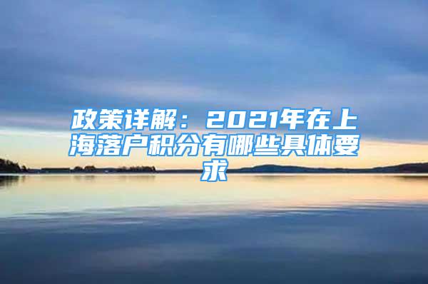 政策詳解：2021年在上海落戶積分有哪些具體要求