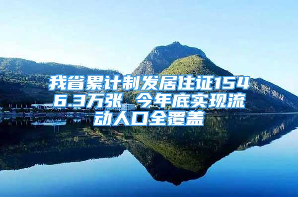 我省累計(jì)制發(fā)居住證1546.3萬(wàn)張 今年底實(shí)現(xiàn)流動(dòng)人口全覆蓋