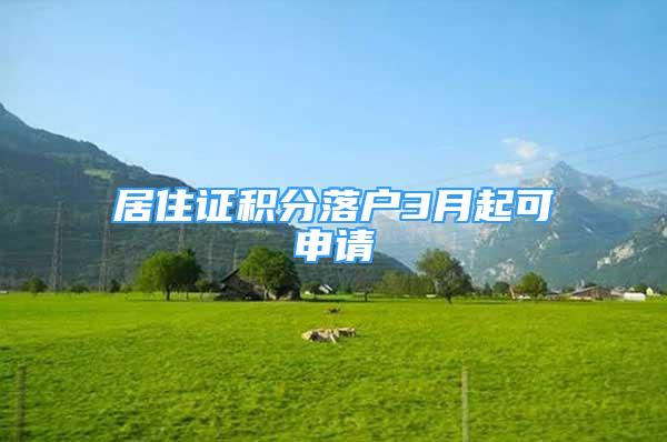 居住證積分落戶(hù)3月起可申請(qǐng)