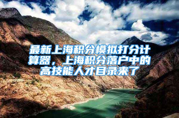 最新上海積分模擬打分計算器，上海積分落戶中的高技能人才目錄來了