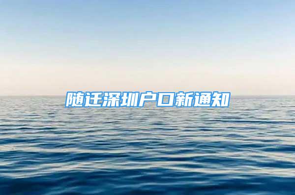 隨遷深圳戶口新通知