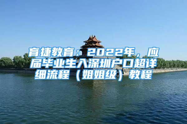 育捷教育：2022年，應(yīng)屆畢業(yè)生入深圳戶口超詳細(xì)流程（姐姐級(jí)）教程