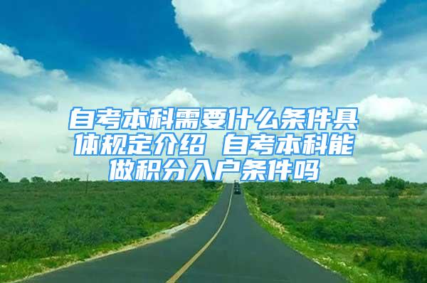 自考本科需要什么條件具體規(guī)定介紹 自考本科能做積分入戶條件嗎