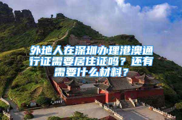 外地人在深圳辦理港澳通行證需要居住證嗎？還有需要什么材料？