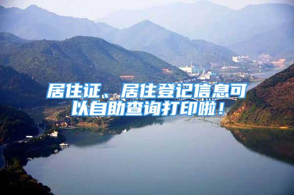 居住證、居住登記信息可以自助查詢打印啦！