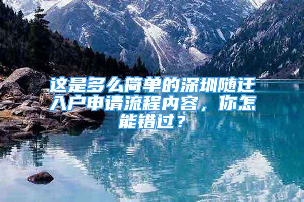 這是多么簡單的深圳隨遷入戶申請流程內(nèi)容，你怎能錯過？