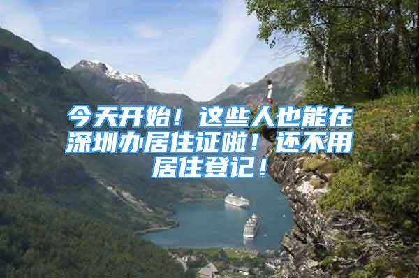 今天開始！這些人也能在深圳辦居住證啦！還不用居住登記！